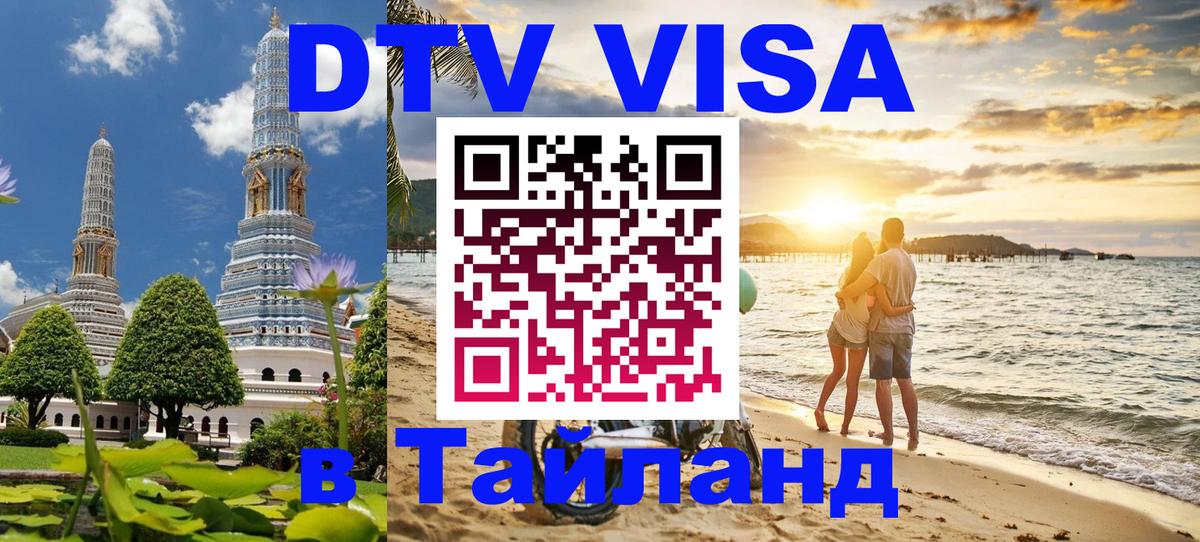 Долгосрочная виза DTV в Тайланд Киев 