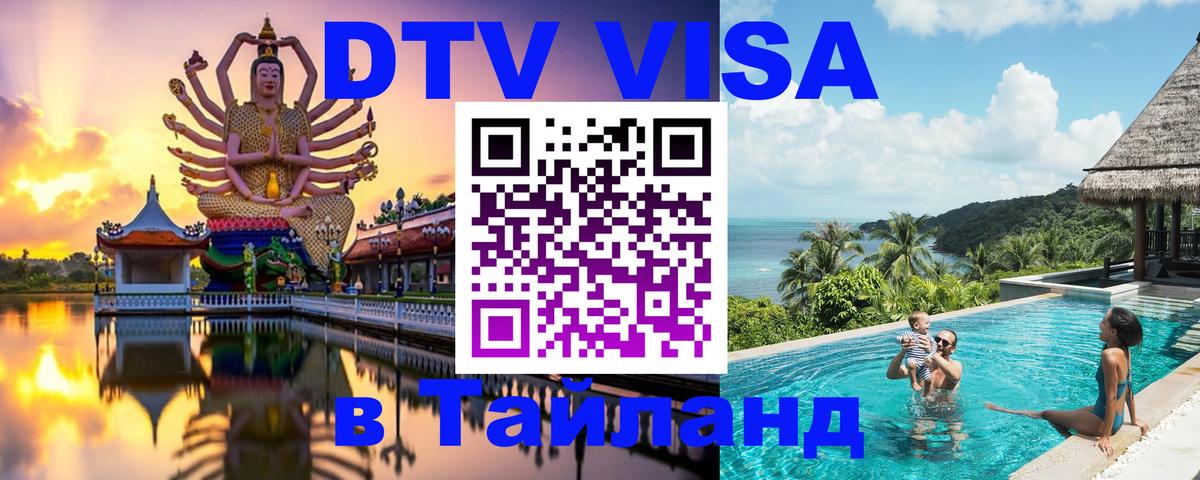 DTV виза Тайланд Киев 